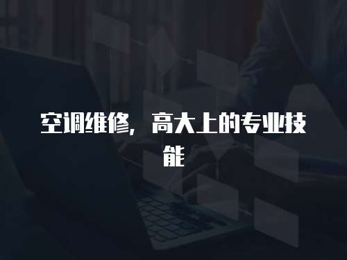 空調維修，高大上的專業技能