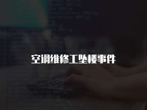 空調維修工墜樓事件