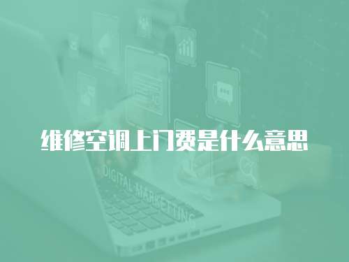維修空調上門費是什么意思