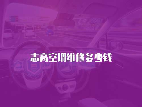 志高空調(diào)維修多少錢