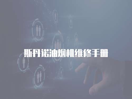 斯丹諾油煙機維修手冊