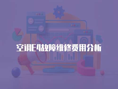 空調E4故障維修費用分析