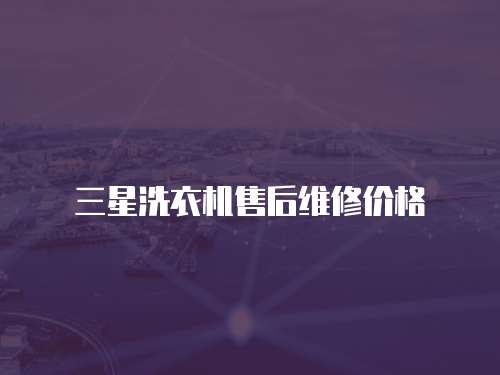三星洗衣機售后維修價格
