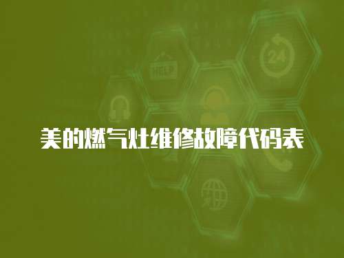 美的燃氣灶維修故障代碼表