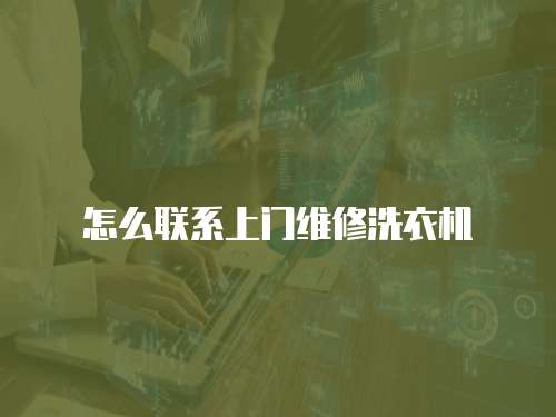 怎么聯系上門維修洗衣機
