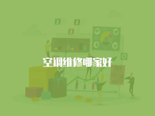 空調(diào)維修哪家好