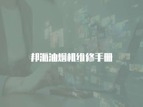 邦派油煙機維修手冊