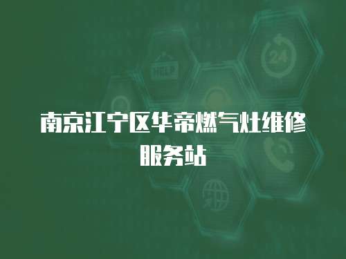 南京江寧區(qū)華帝燃?xì)庠罹S修服務(wù)站