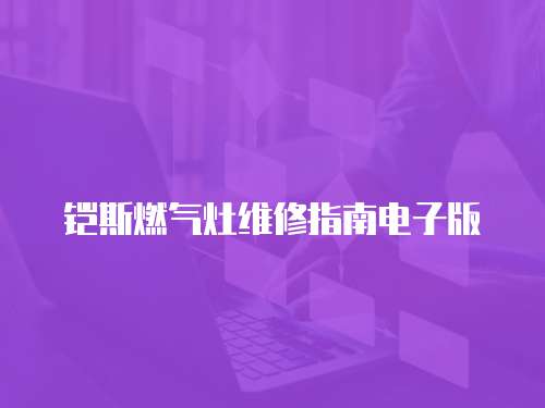 鎧斯燃?xì)庠罹S修指南電子版