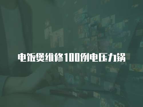 電飯煲維修100例電壓力鍋