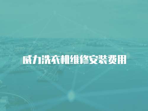 威力洗衣機維修安裝費用