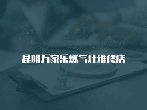 昆明萬家樂燃氣灶維修店