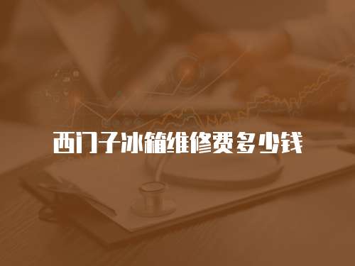 西門子冰箱維修費多少錢