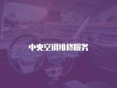 中央空調維修服務
