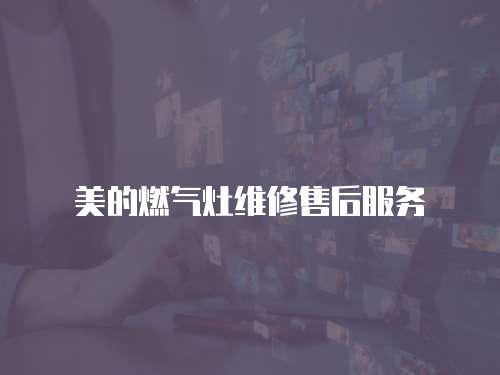 美的燃氣灶維修售后服務(wù)