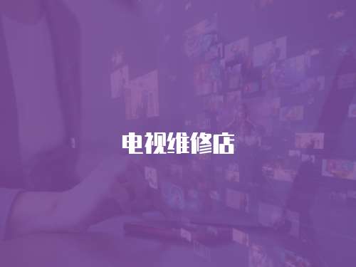 電視維修店