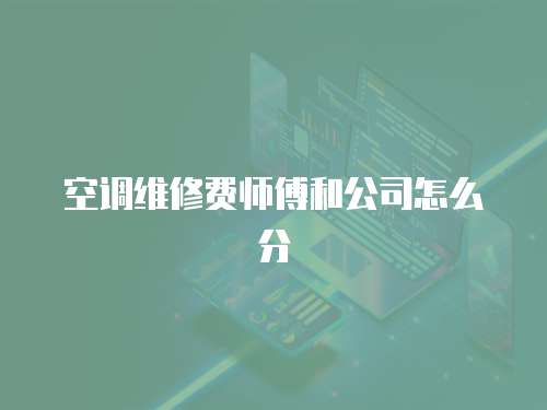 空調維修費師傅和公司怎么分