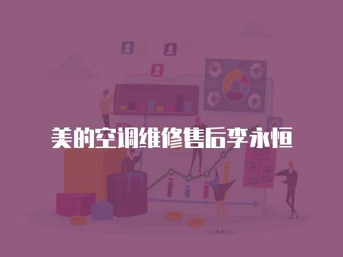 美的空調維修售后李永恒