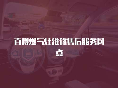 百得燃氣灶維修售后服務網點