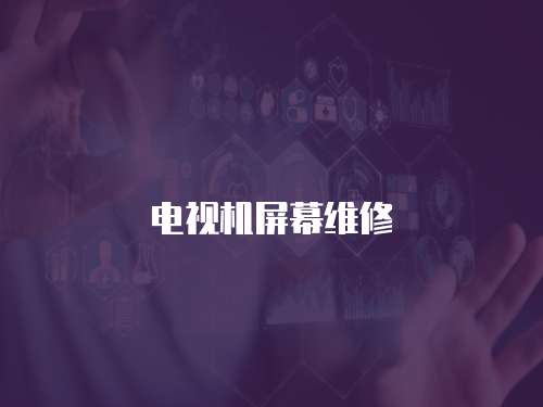 電視機屏幕維修