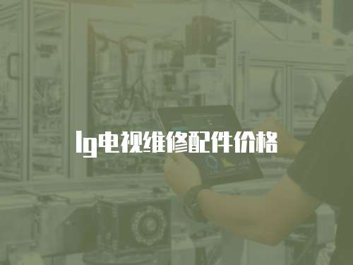 lg電視維修配件價格