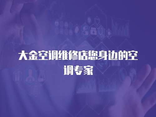 大金空調維修店您身邊的空調專家