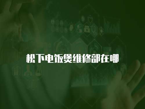 松下電飯煲維修部在哪