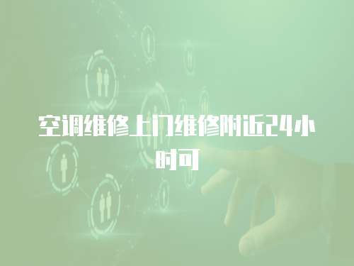 空調(diào)維修上門(mén)維修附近24小時(shí)可