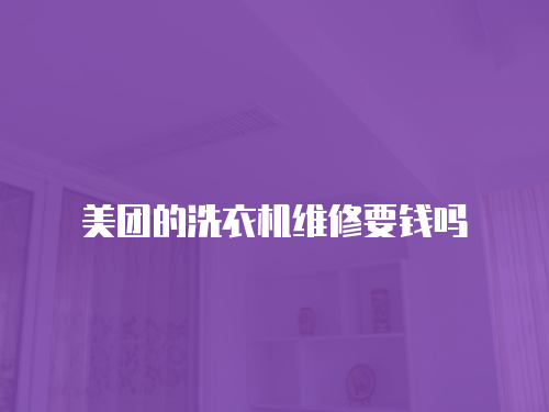 美團的洗衣機維修要錢嗎