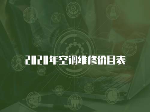 2020年空調維修價目表