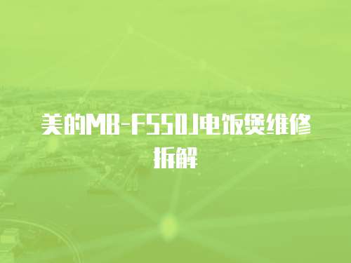 美的MB-FS50J電飯煲維修拆解