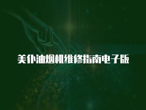 美仆油煙機(jī)維修指南電子版