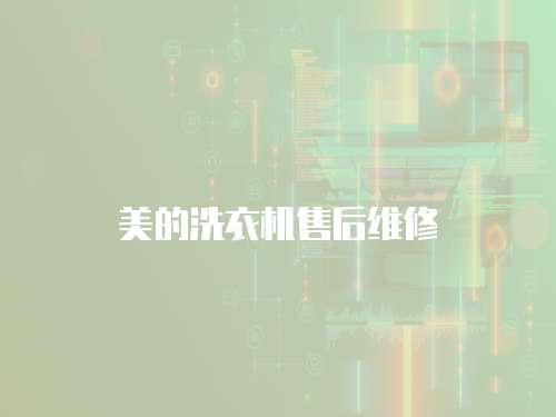 美的洗衣機(jī)售后維修