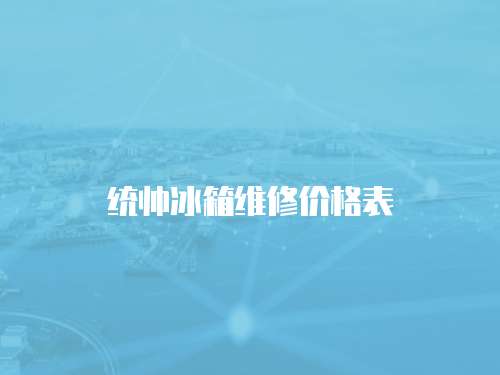統帥冰箱維修價格表
