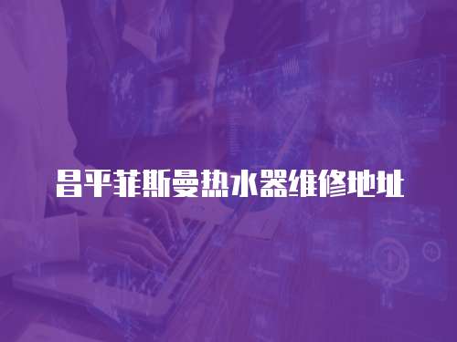 昌平菲斯曼熱水器維修地址