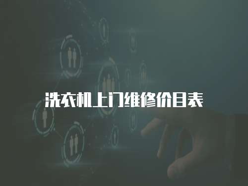 洗衣機上門維修價目表