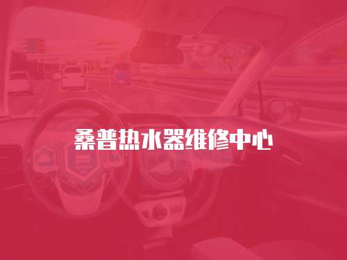 桑普熱水器維修中心