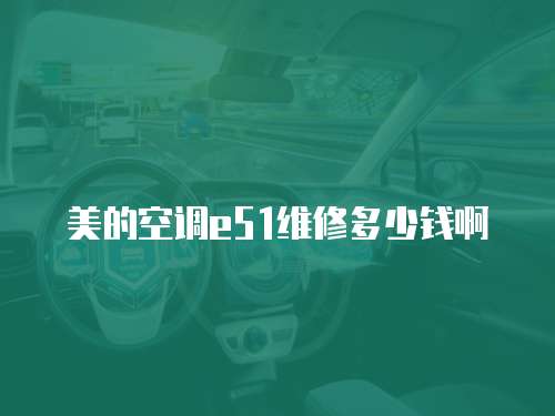 美的空調(diào)e51維修多少錢啊