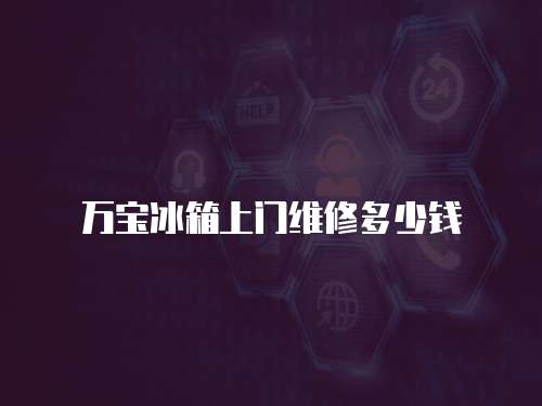 萬寶冰箱上門維修多少錢