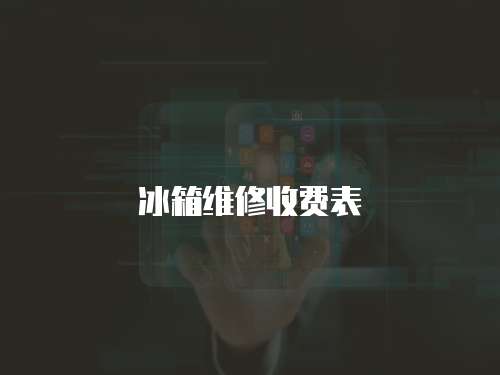 冰箱維修收費表