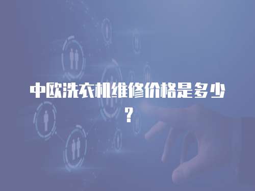 中歐洗衣機維修價格是多少？