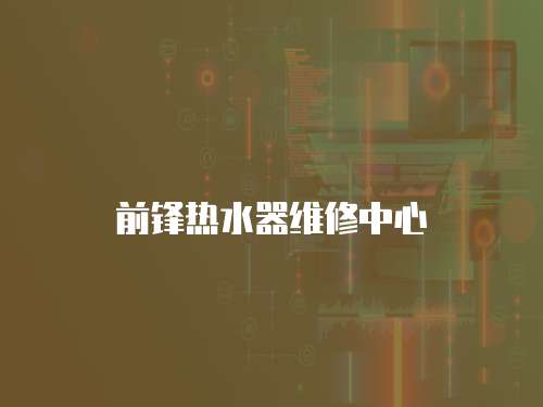 前鋒熱水器維修中心