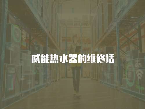 威能熱水器的維修話