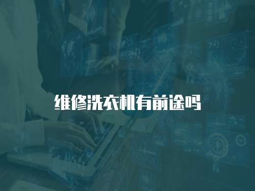 維修洗衣機有前途嗎