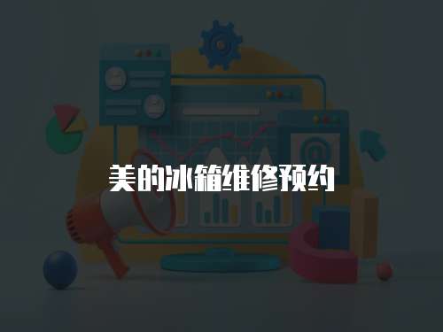 美的冰箱維修預約