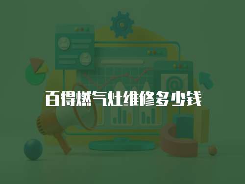 百得燃氣灶維修多少錢