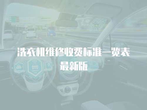 洗衣機維修收費標準一覽表最新版