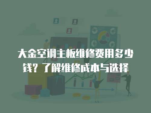 大金空調主板維修費用多少錢？了解維修成本與選擇