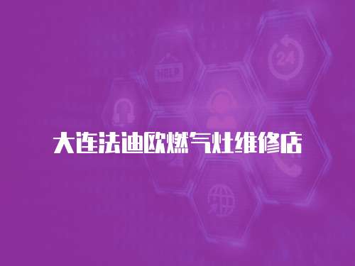 大連法迪歐燃氣灶維修店