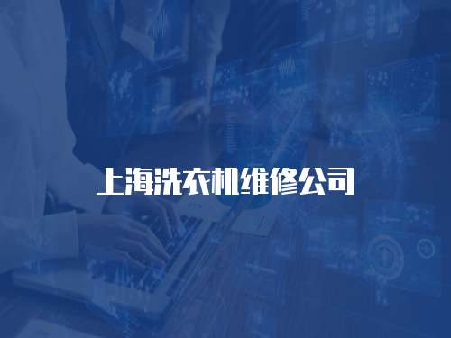 上海洗衣機維修公司